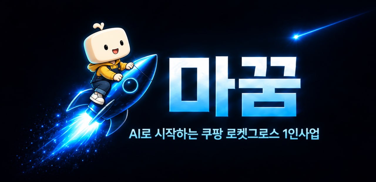 마꿈 캐릭터와 로켓 브랜드 이미지